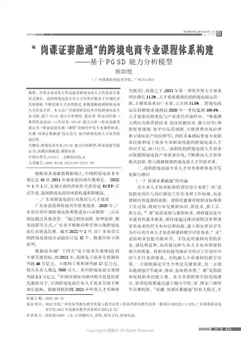 “岗课证赛融通”的跨境电商专业课程体系构建——基于PGSD能力分析模型