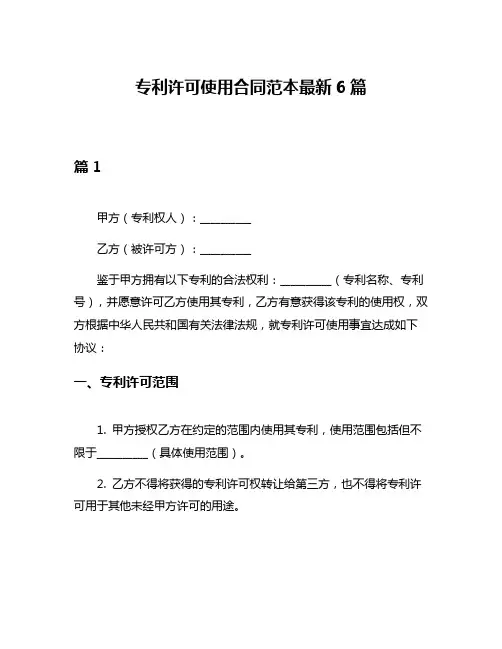 专利许可使用合同范本最新6篇
