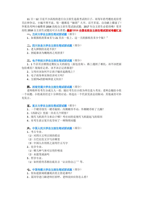 2016年高校自主招生笔试及面试考题汇总