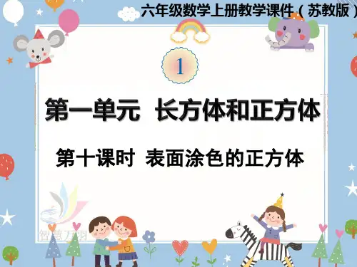 第10课时  表面涂色的正方体