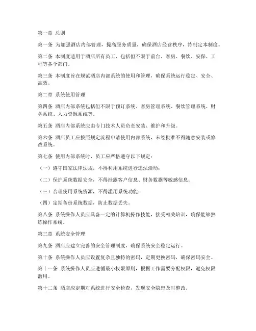 酒店内部系统管理制度