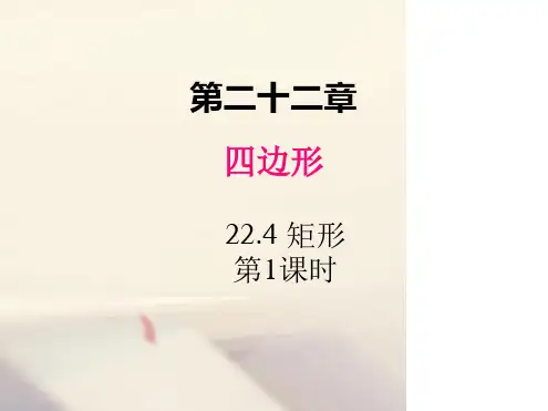 冀教版八年级数学下册课件224矩形第1课时