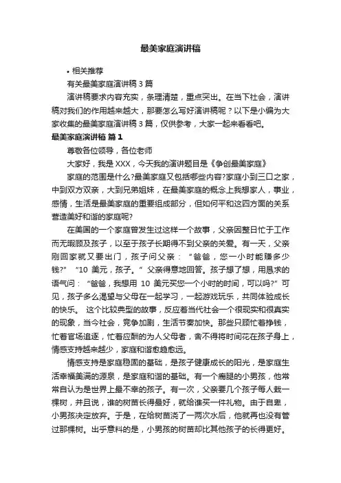 最美家庭演讲稿