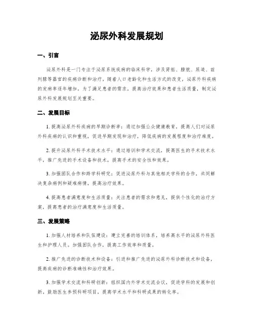 泌尿外科发展规划