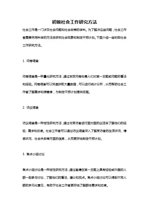 初级社会工作研究方法