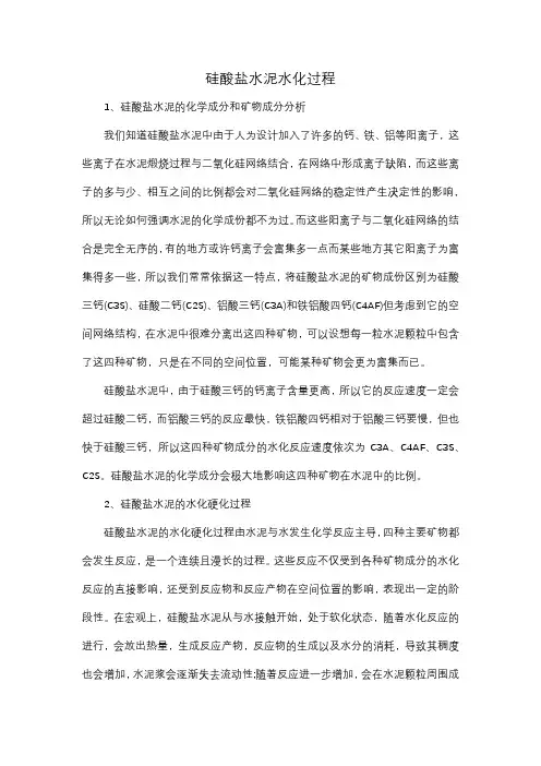 硅酸盐水泥水化过程