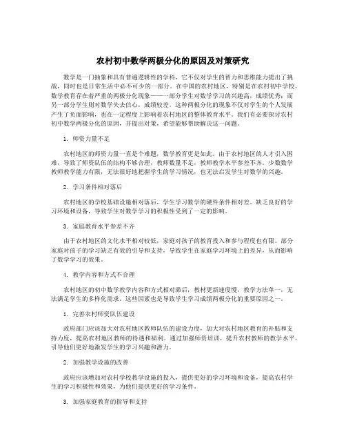 农村初中数学两极分化的原因及对策研究
