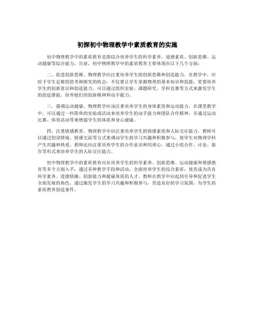 初探初中物理教学中素质教育的实施