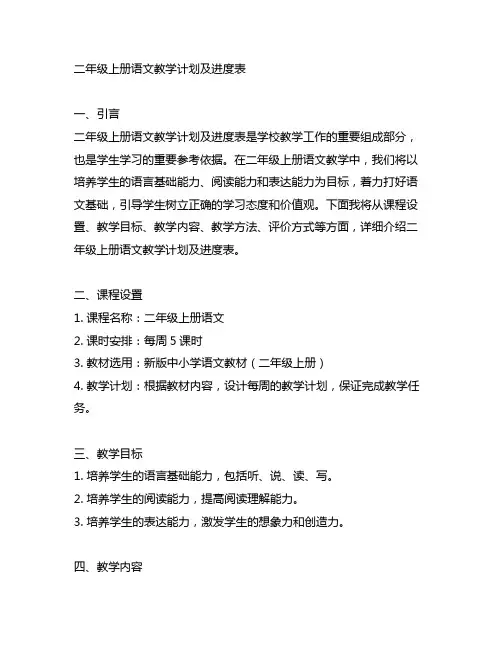 二年级上册语文教学计划及进度表