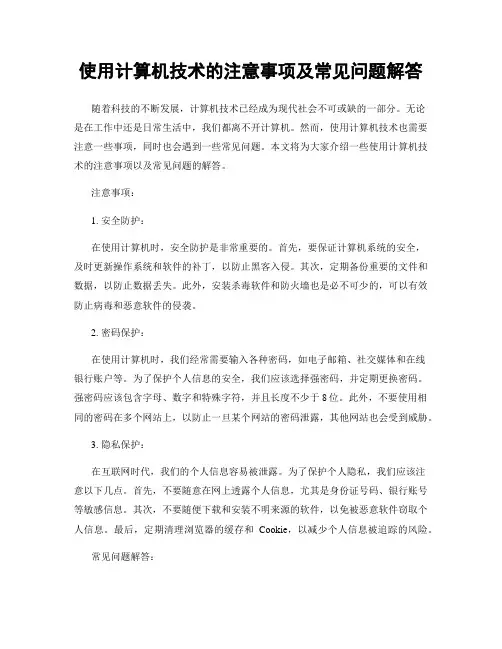 使用计算机技术的注意事项及常见问题解答