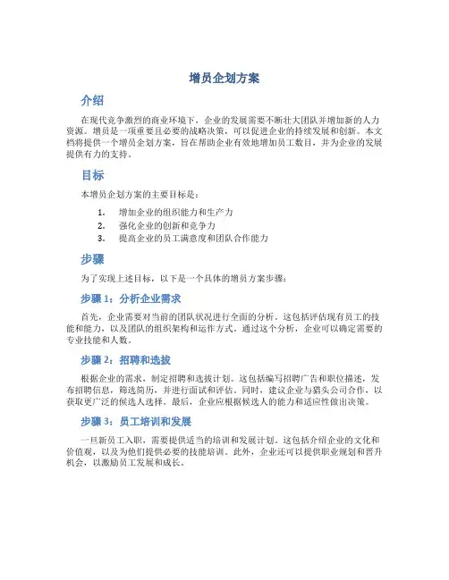 增员企划方案