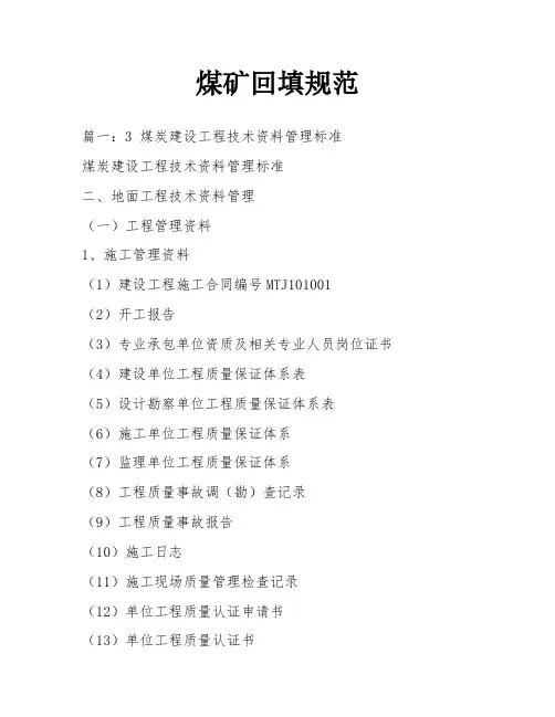 煤矿回填规范