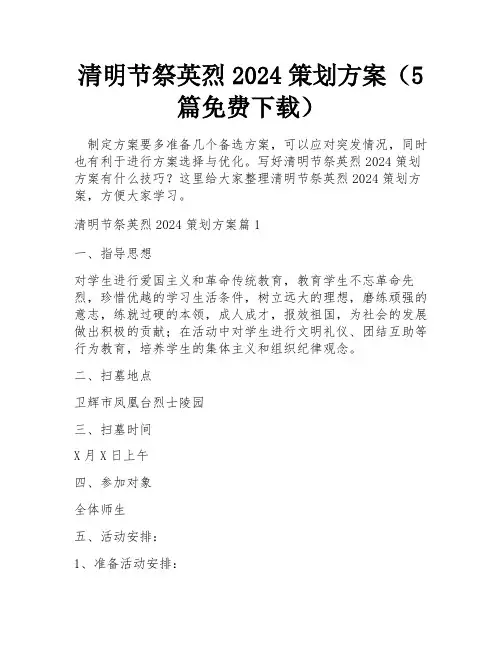 清明节祭英烈2024策划方案(5篇免费下载)