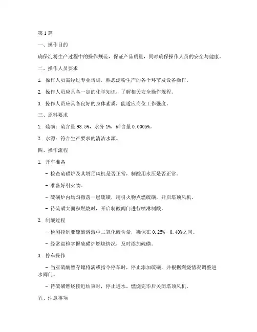 淀粉岗位操作规程(3篇)