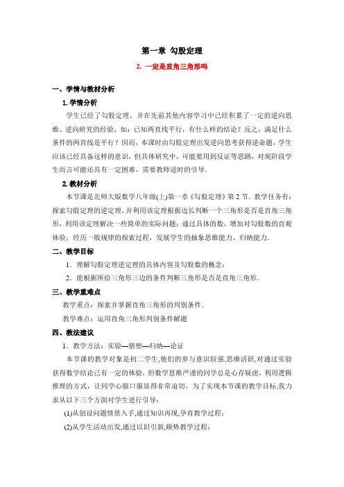 八年级数学上册第1章《一定是直角三角形吗》优质教案(北师大版)