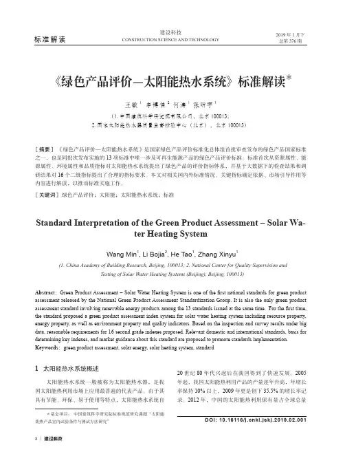 《绿色产品评价——太阳能热水系统》标准解读