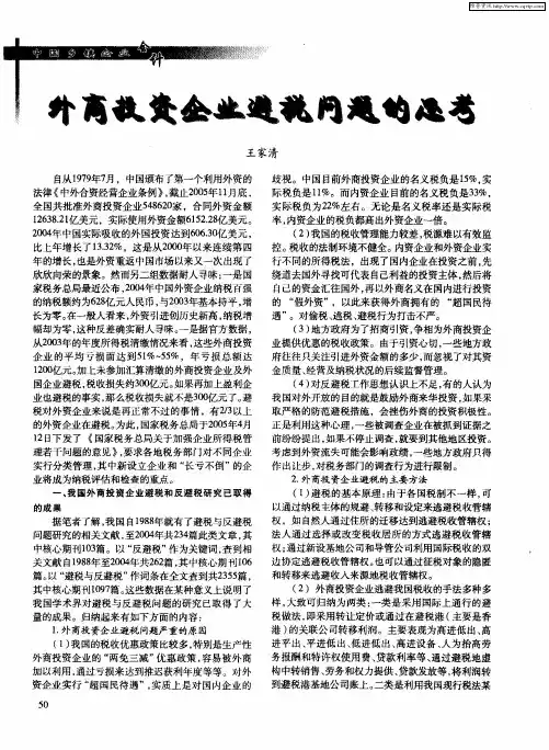 外商投资企业避税问题的思考
