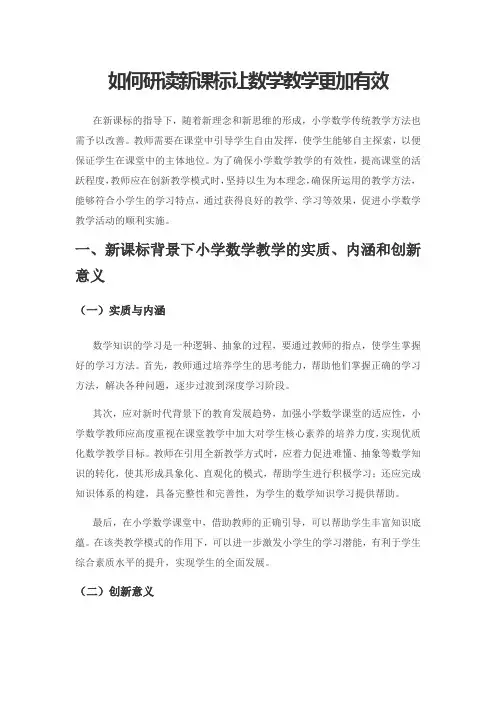 如何研读新课标让数学教学更加有效