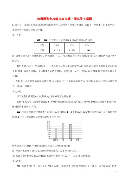 2025届高三政治二轮复习第一篇专题攻关热考题型专攻练之主观题型练10实践探究类主观题