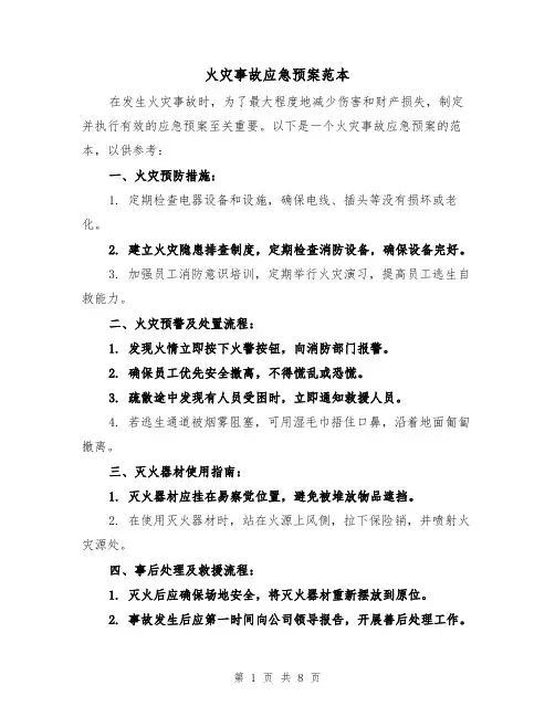 火灾事故应急预案范本（三篇）