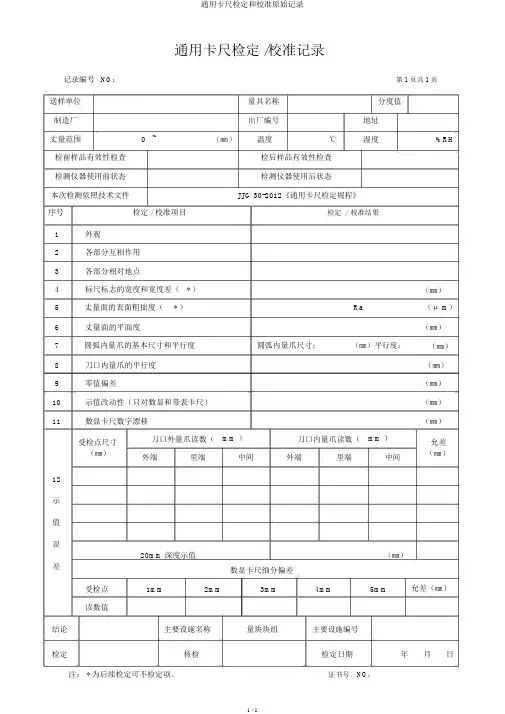 通用卡尺检定和校准原始记录