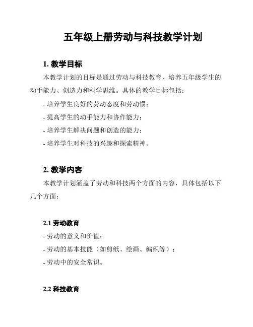 五年级上册劳动与科技教学计划