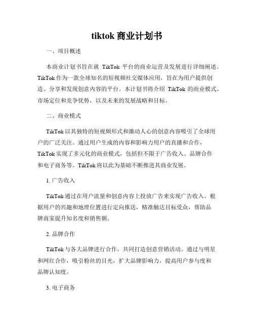 tiktok商业计划书