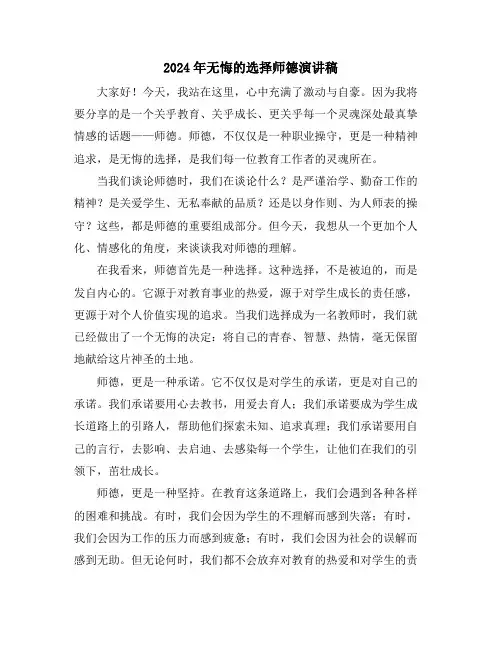 2024年无悔的选择师德演讲稿