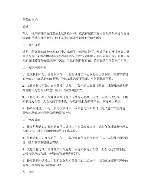 城管工作失职检讨书_范文