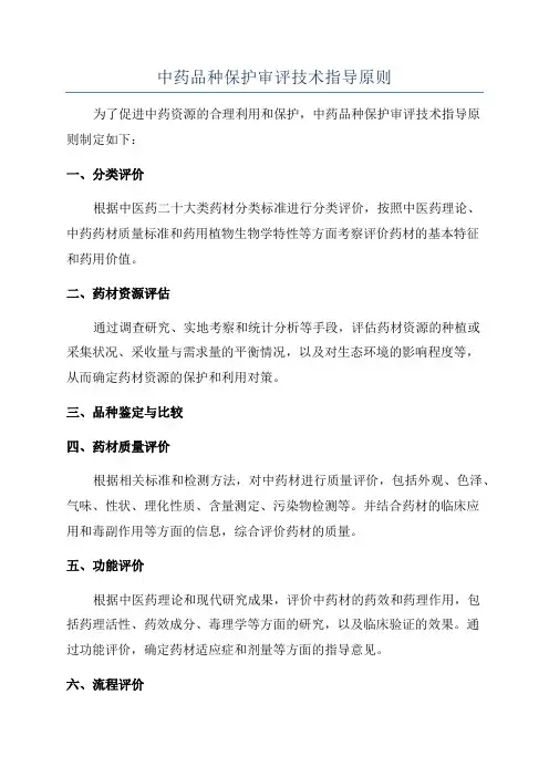 中药品种保护审评技术指导原则