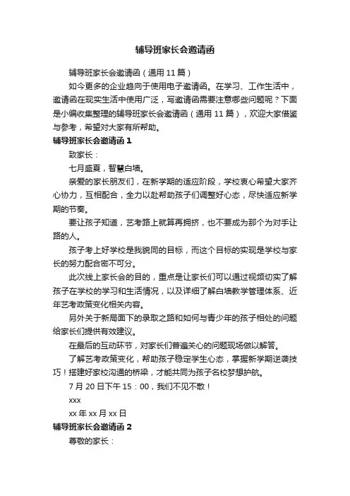 辅导班家长会邀请函
