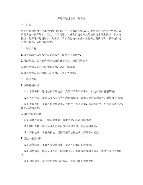 房地产进场培训计划方案