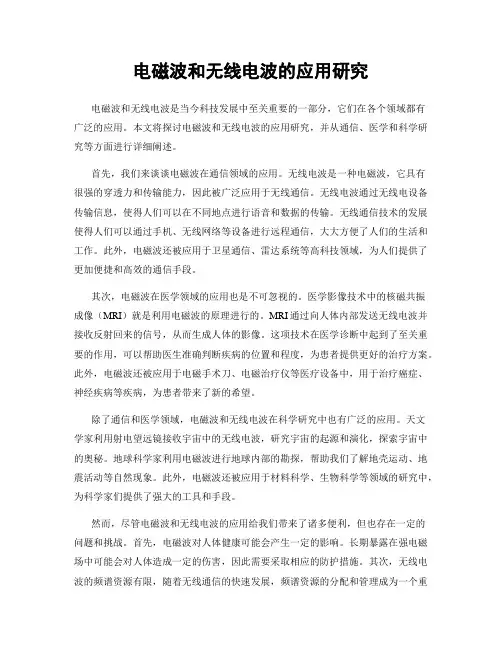 电磁波和无线电波的应用研究