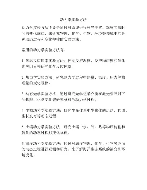 动力学实验方法