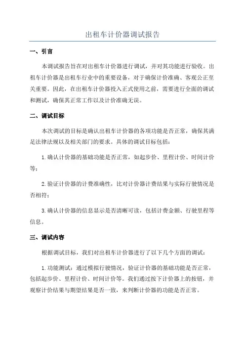 出租车计价器调试报告