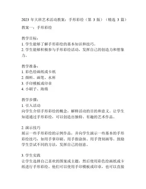 2023年大班艺术活动教案：手形彩绘(第3版)(精选3篇)