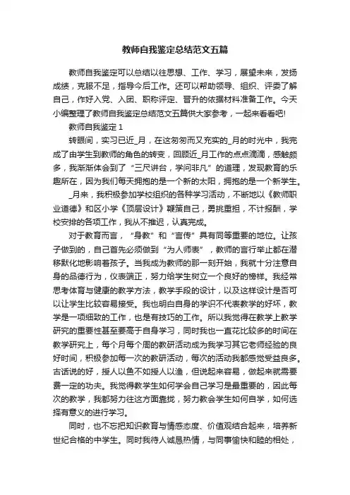 教师自我鉴定总结范文五篇