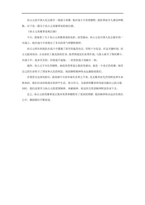 孙占元英雄事迹观后感