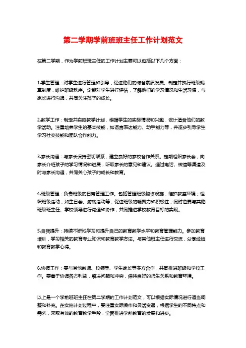 第二学期学前班班主任工作计划范文