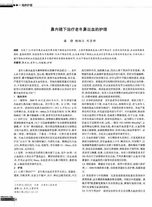 鼻内镜下治疗老年鼻出血的护理