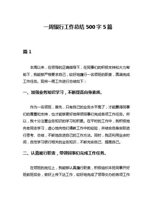 一周银行工作总结500字5篇