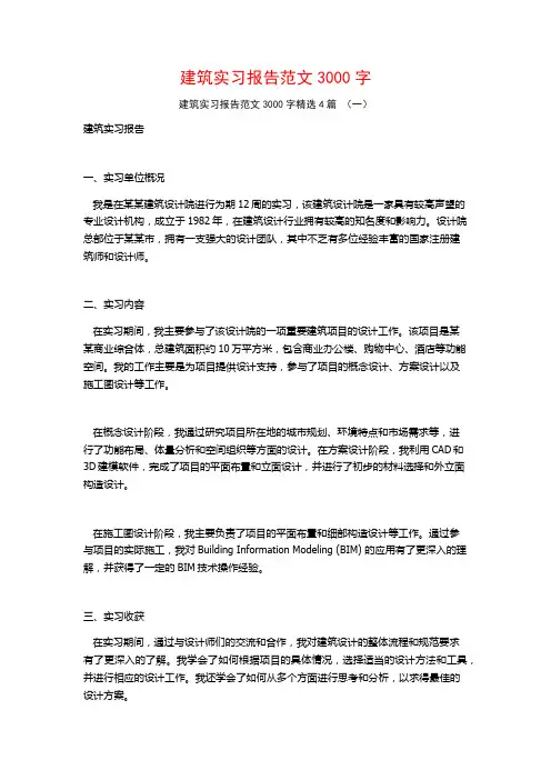 建筑实习报告范文3000字4篇