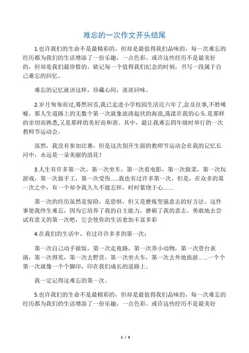 “难忘的一次”作文精彩开头结尾集锦