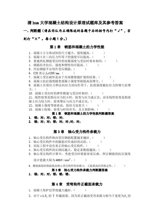 清华大学混凝土结构设计原理试题库及其参考答案