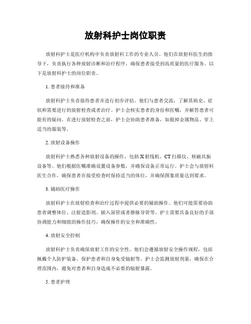 放射科护士岗位职责
