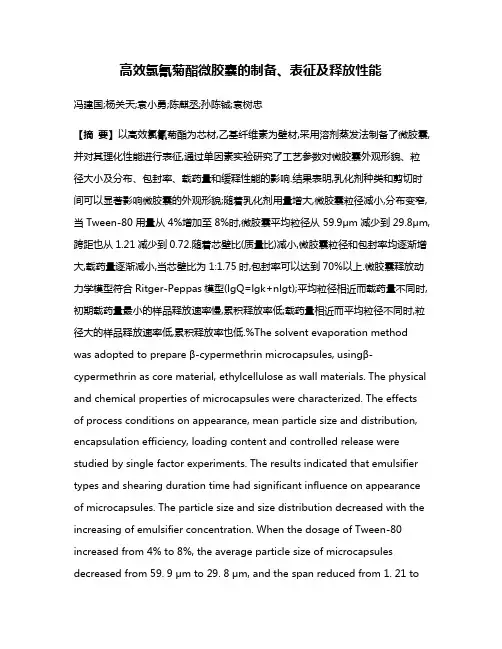 高效氯氰菊酯微胶囊的制备、表征及释放性能