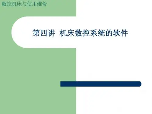 第四讲 机床数控系统的软件