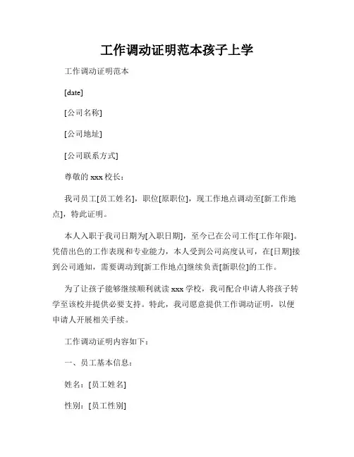 工作调动证明范本孩子上学