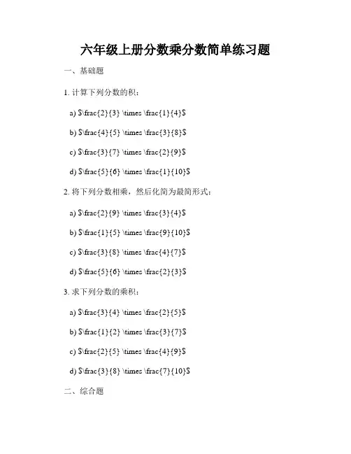 六年级上册分数乘分数简单练习题