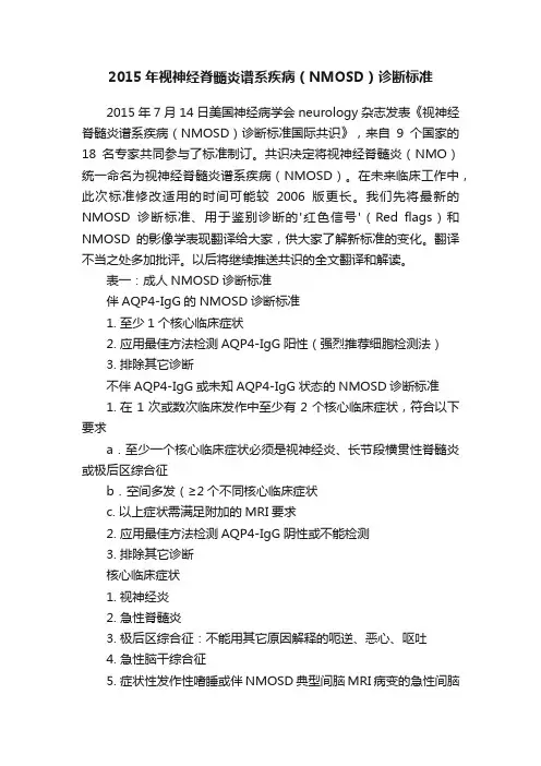 2015年视神经脊髓炎谱系疾病（NMOSD）诊断标准